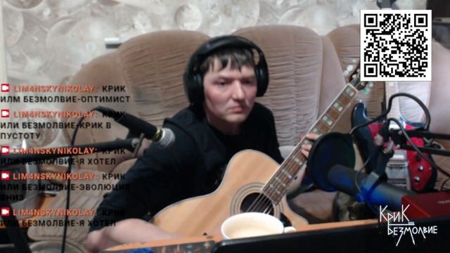Крик или Безмолвие-Я хотел (LIVE эфир Twitch)