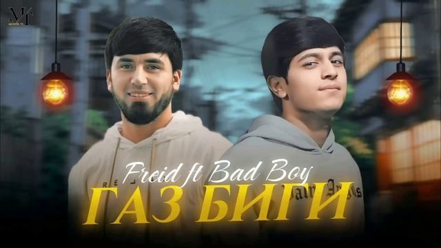 Bad Boy ft Freid - ГАЗ БИГИ 🌹