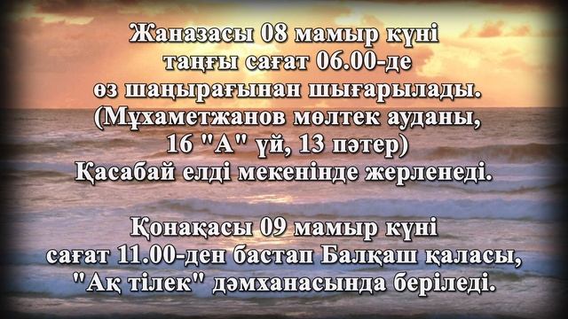 Сәрсембекқызы Нұрзия.Еске Алу. Балқаш қаласы
