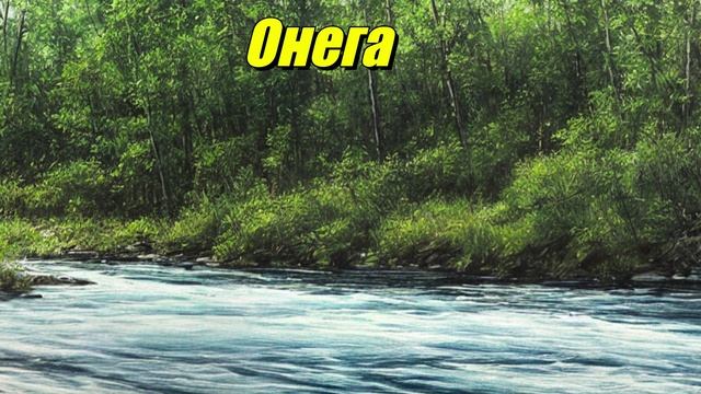 Онега