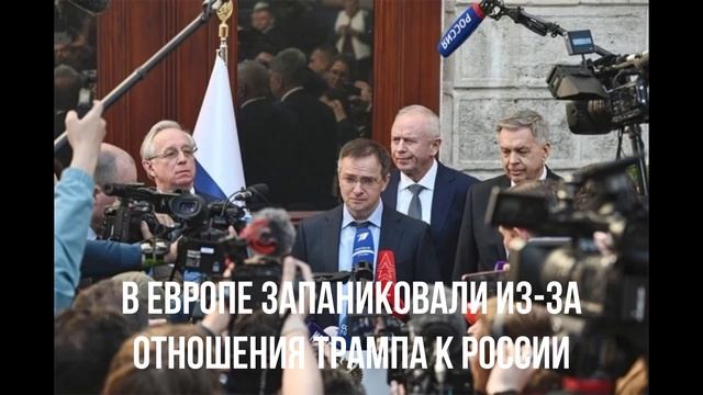 В Европе запаниковали из-за отношения Трампа к России