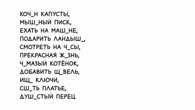 Как правильно писать ЖИ-ШИ, ЧА-ЩА, ЧУ-ЩУ/ Русский язык з?