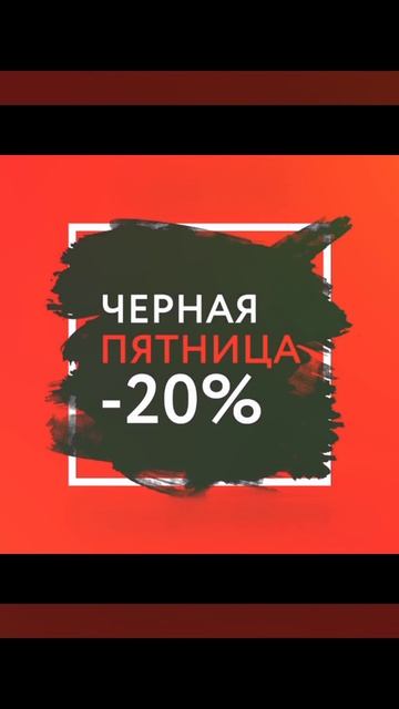 Чёрная пятница в честь моего Дня Рождения 💗