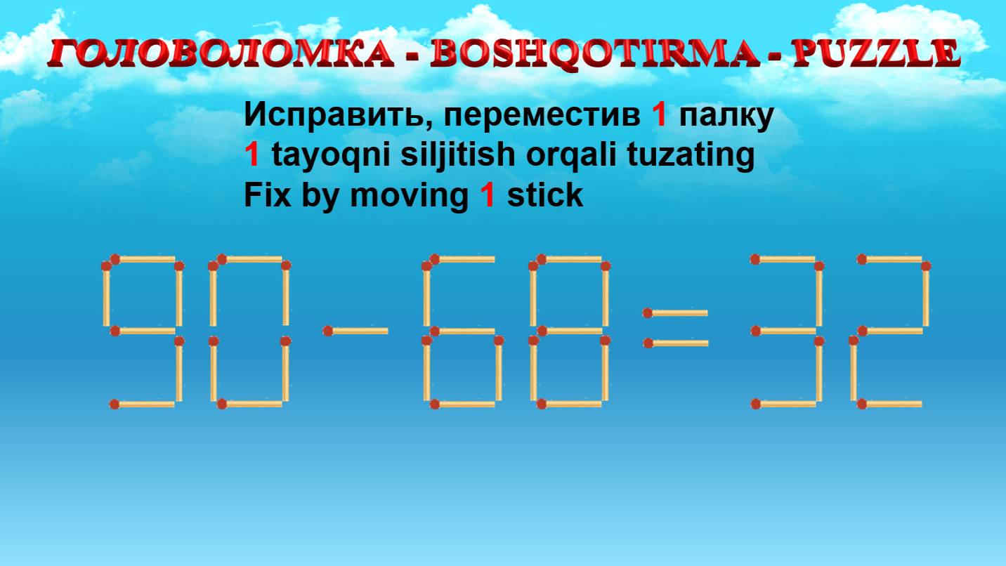 ГОЛОВОЛОМКА - BOSHQOTIRMA – PUZZLE.  Спичка. 98-68=32, 98-60=35, 86-29=60, 86-25=68