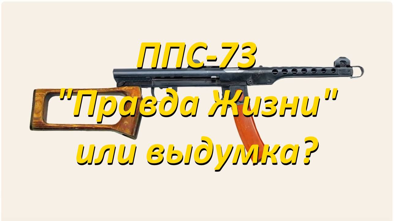 ППС-73: 