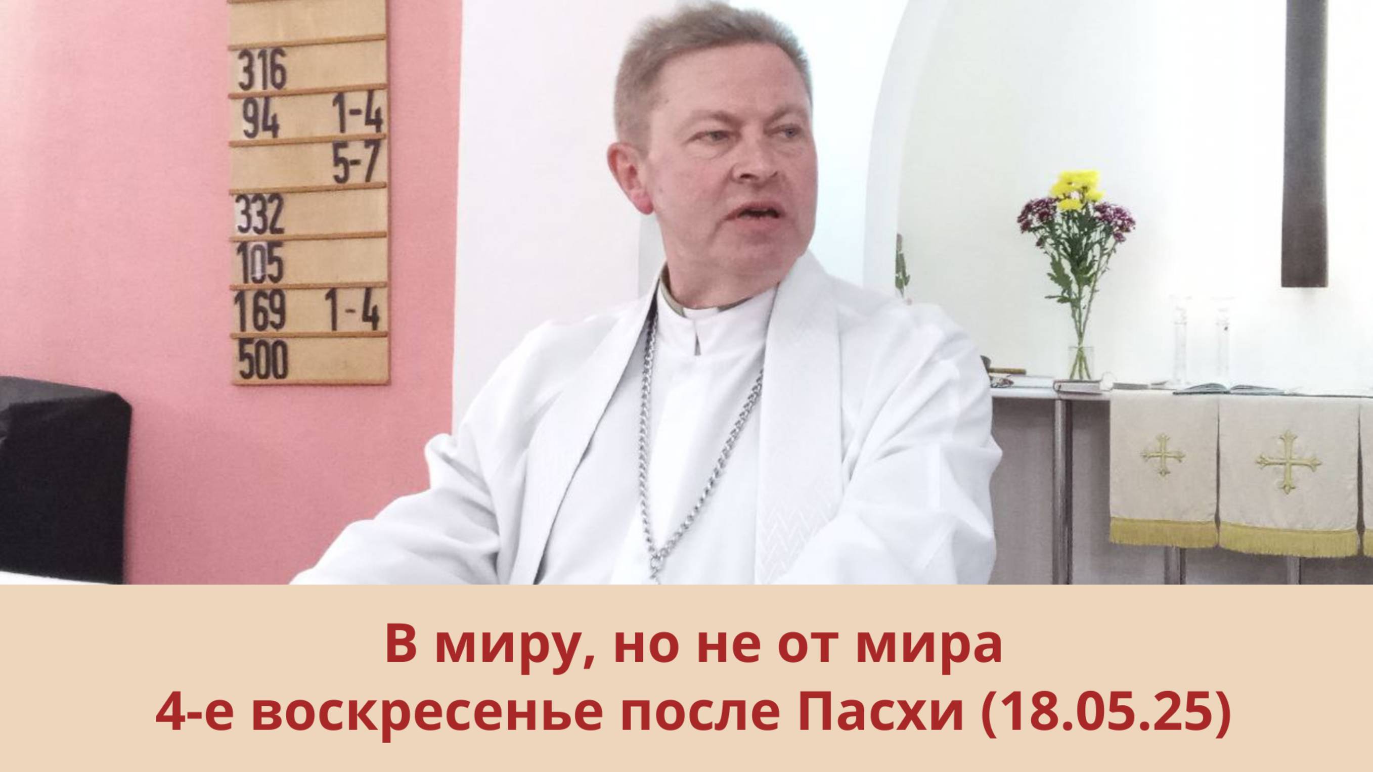 В миру, но не от мира: 4-е воскресенье после Пасхи