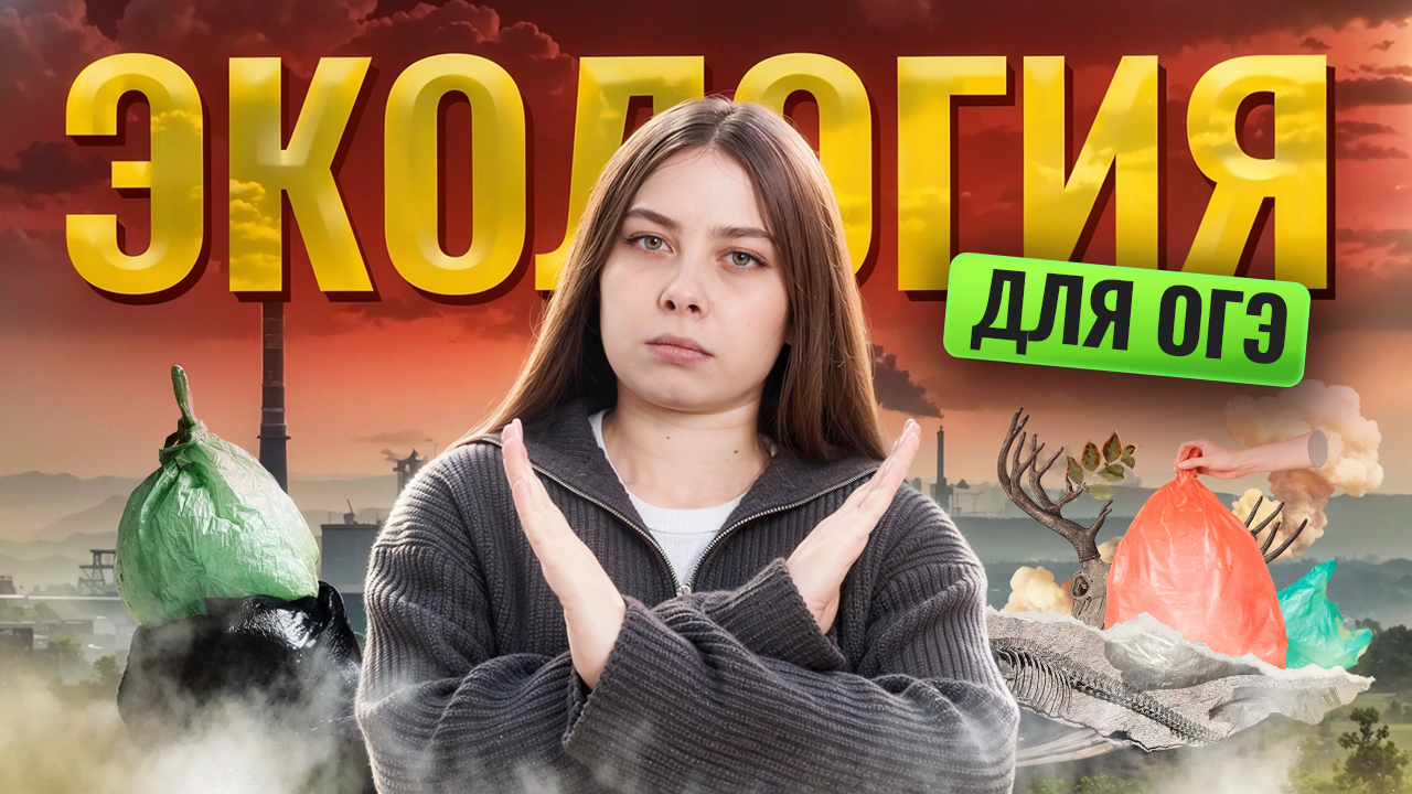 ЭКОЛОГИЯ для ОГЭ по биологии | Умскул