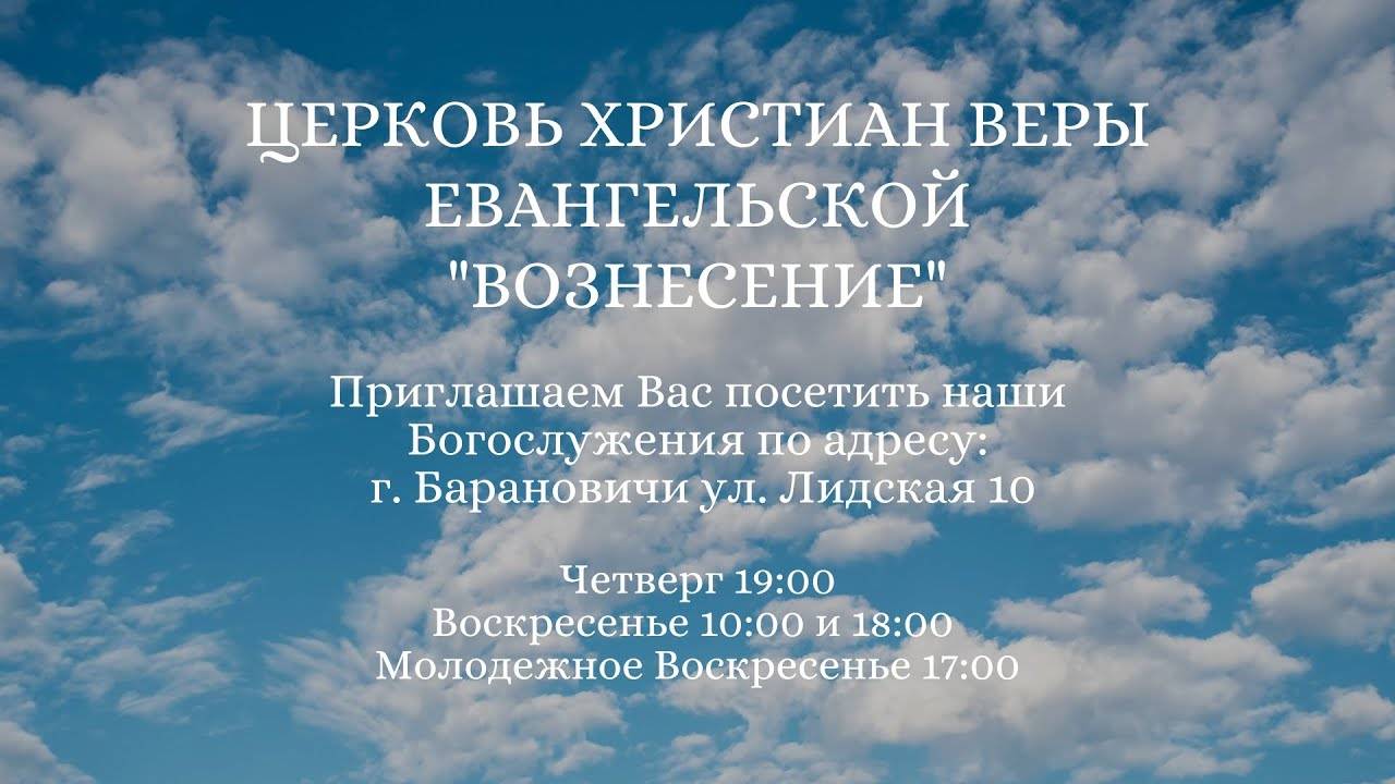 Вечернее Богослужение 18.05.2025