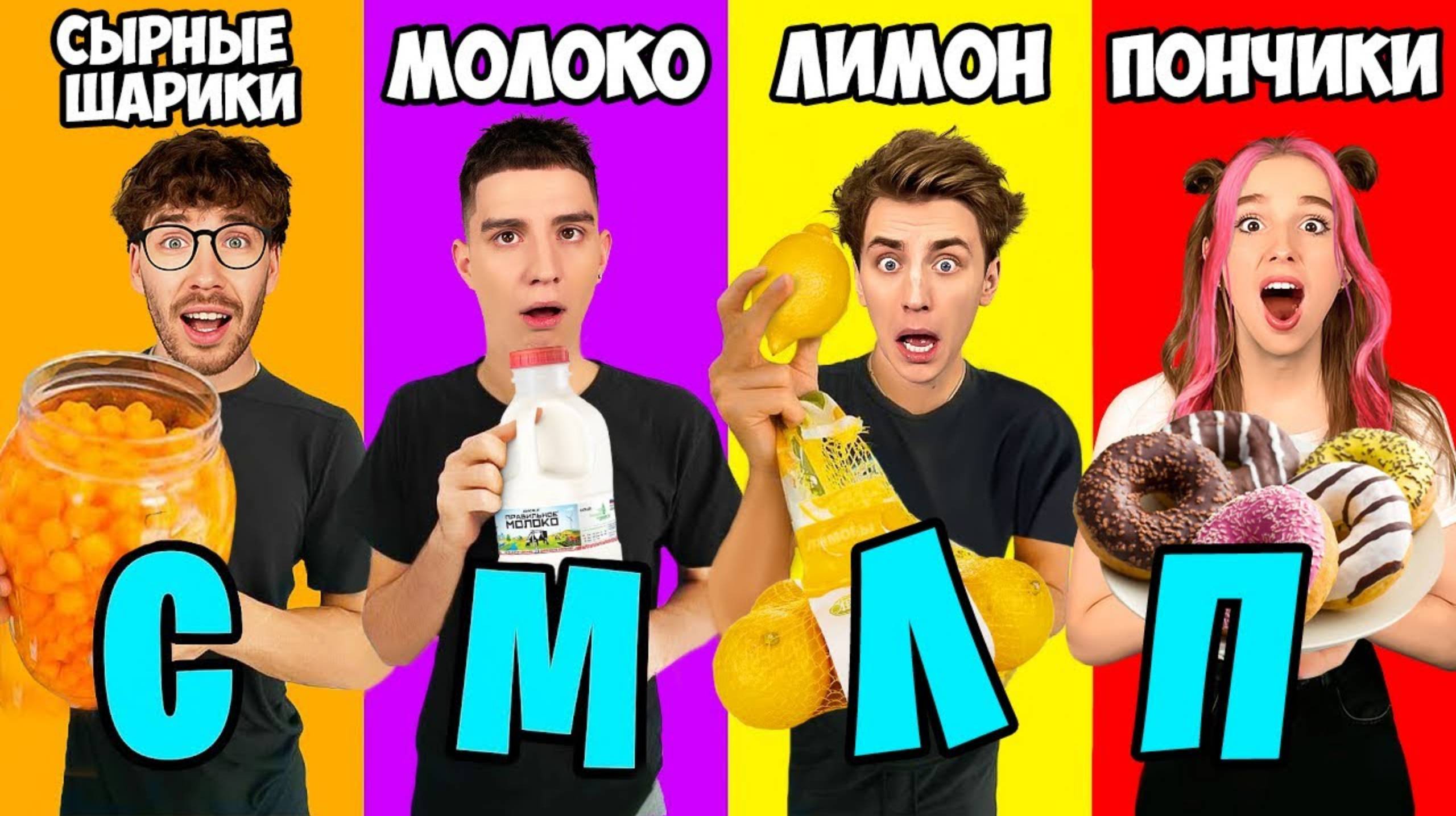 А4 : Едим Еду на Каждую Букву АЛФАВИТА ! ВЛАД А4