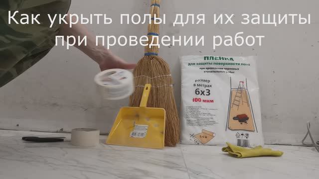 Как защитить пол во время ремонта