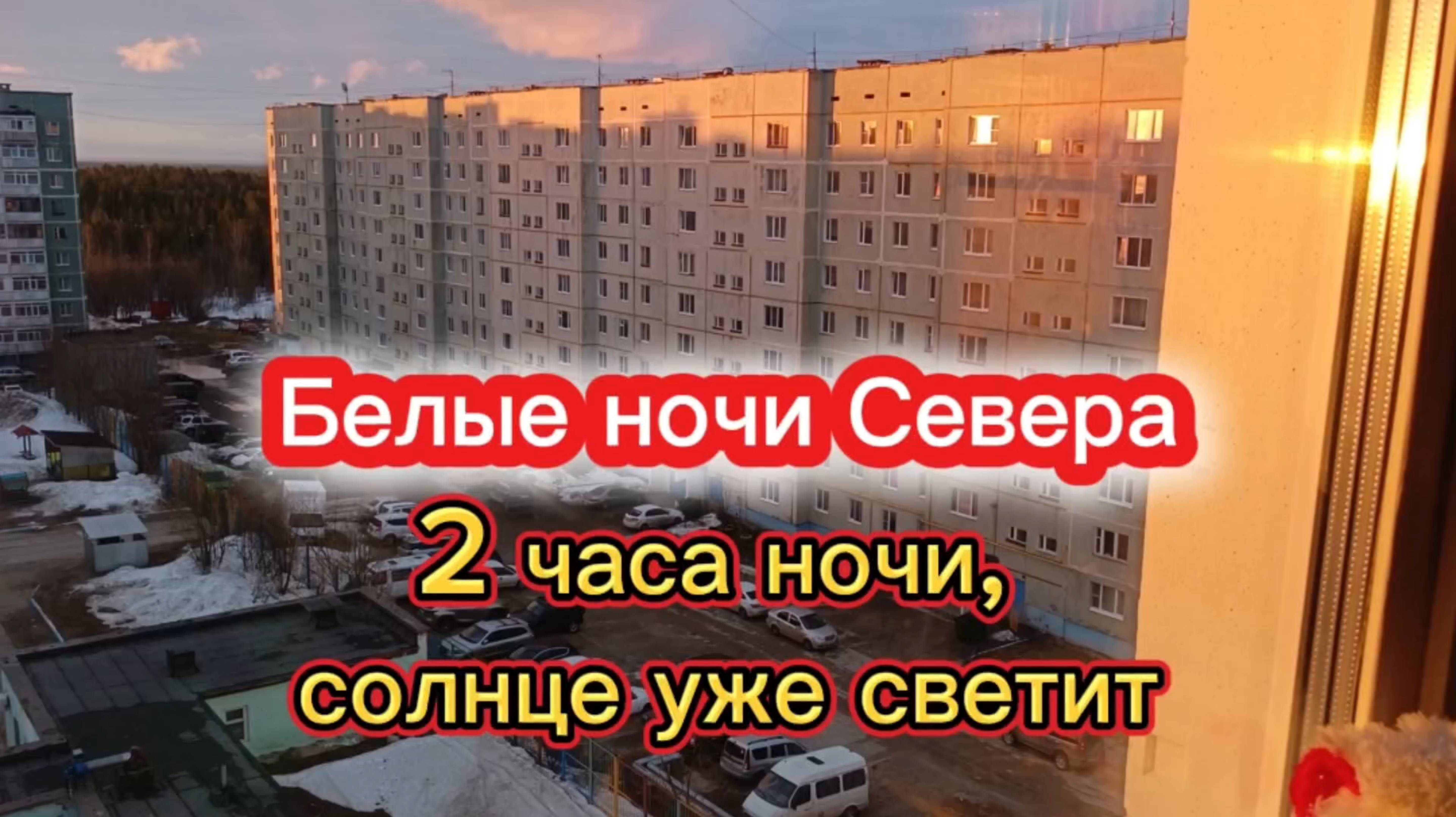 БЕЛЫЕ НОЧИ СЕВЕРА. Время съёмки с 1:30 до 2:00 часов ночи. Усинск, 18 мая 2025.