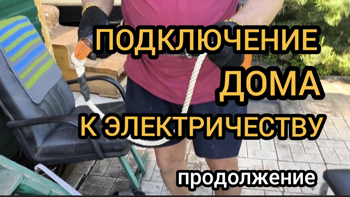 Подключаем дом к электричеству, опускаем ниже Эл.щиток 17.05.2025