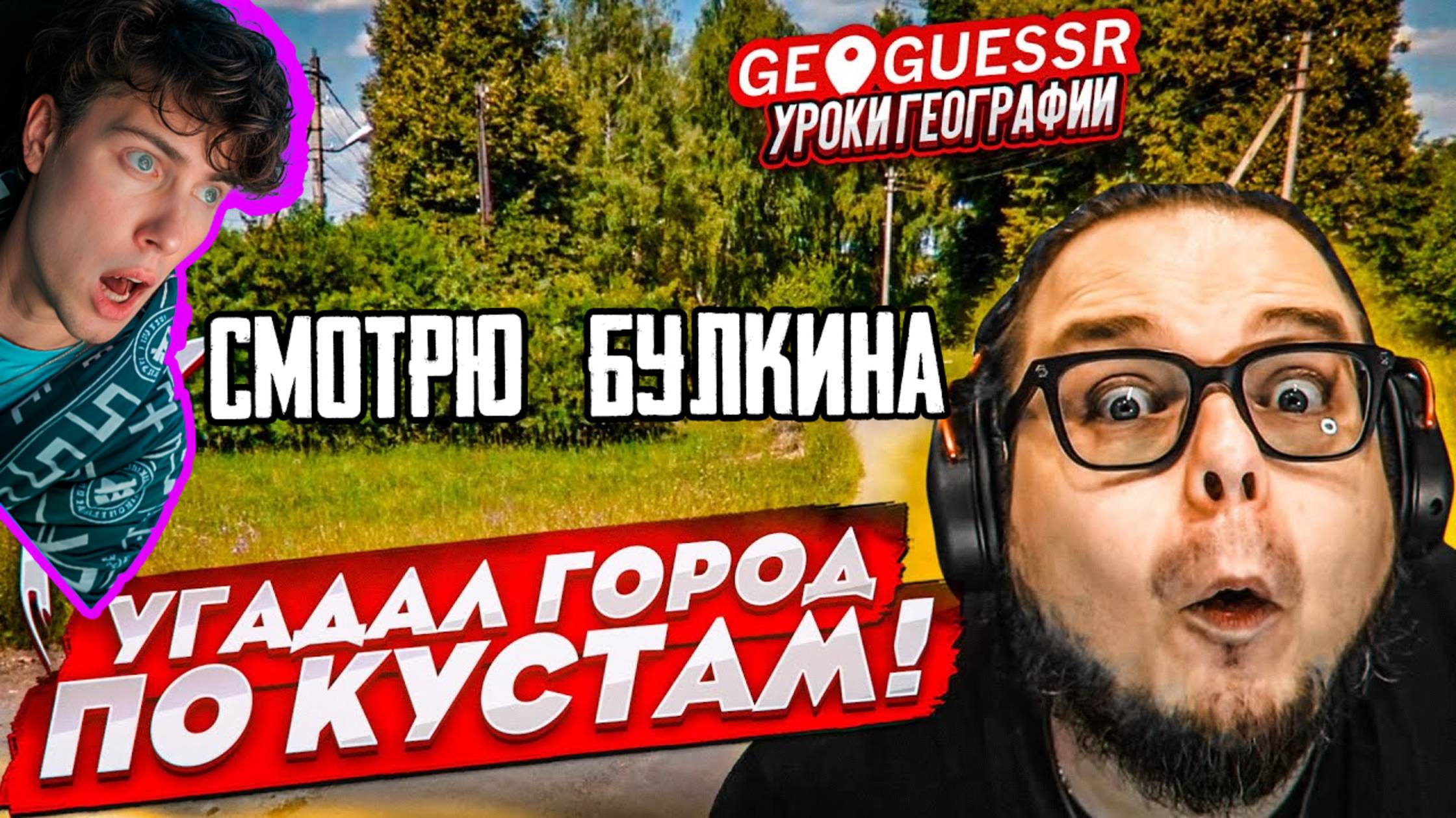 РЕАКЦИЯ НА  УГАДАЛ ГОРОД ПО КУСТАМ! ОПРЕДЕЛИ МЕСТО НА КАРТЕ ПО ОДНОМУ СНИМКУ! БУЛКИН