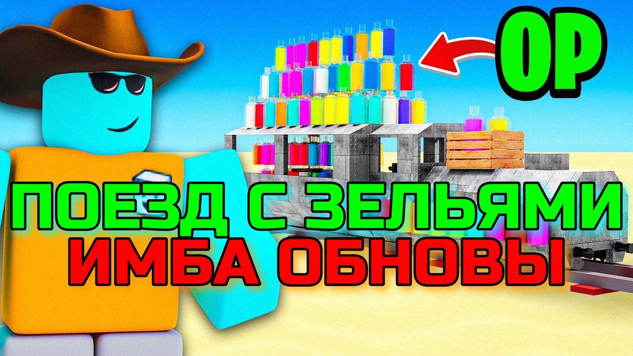 МЁРТВЫЕ РЕЛЬСЫ Роблокс 🤠 Я ПОСТРОИЛ ПОЕЗД С ЗЕЛЬЯМИ из нового обновления в Dead Rails Roblox!