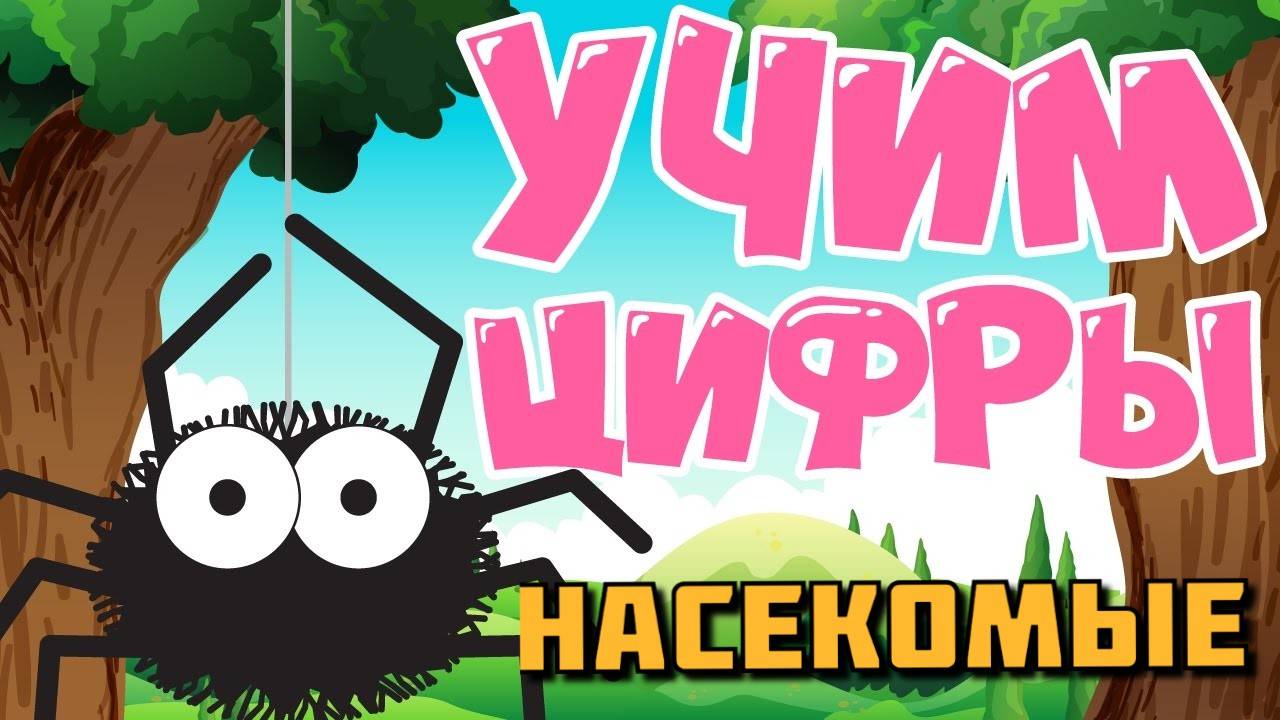 Учимся считать до 10 - Насекомые