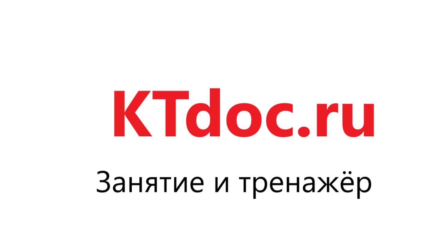 Занятие и тренажёр