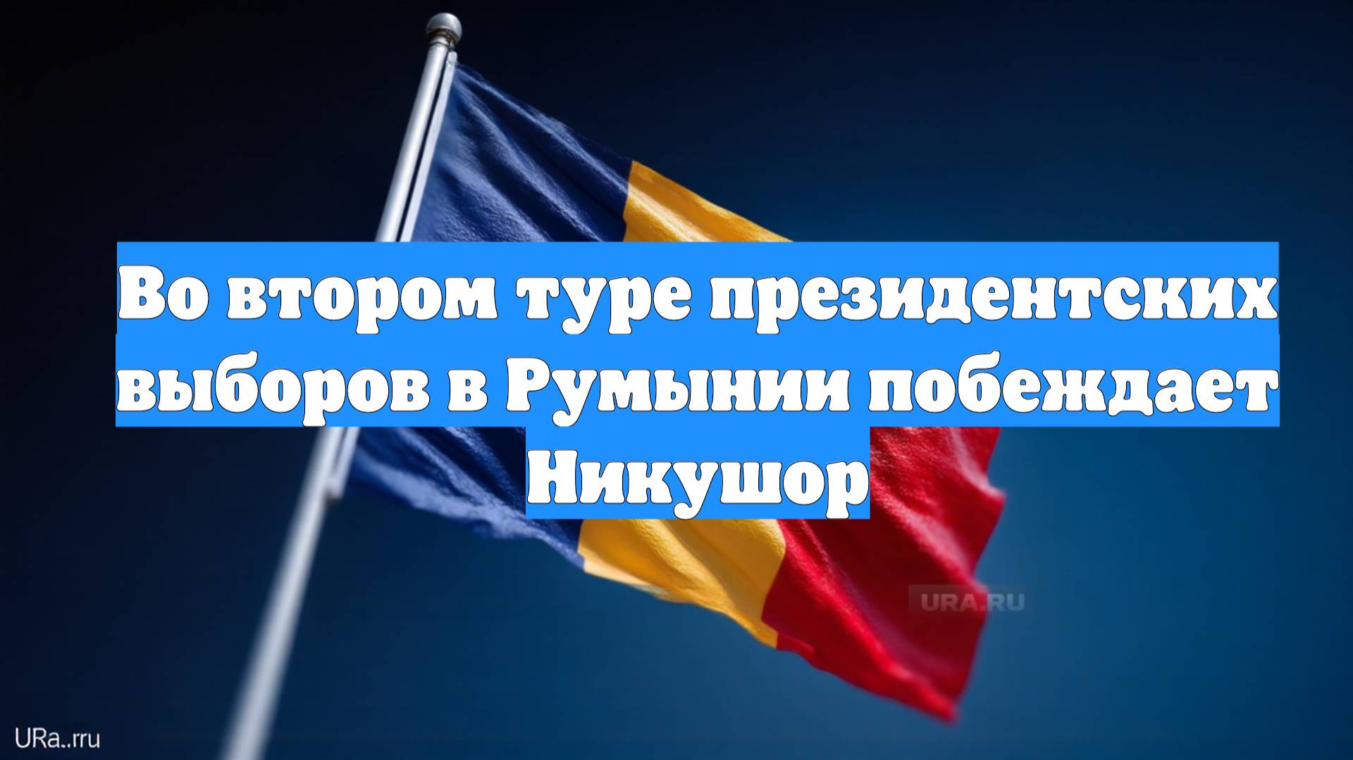 Во втором туре президентских выборов в Румынии побеждает Никушор