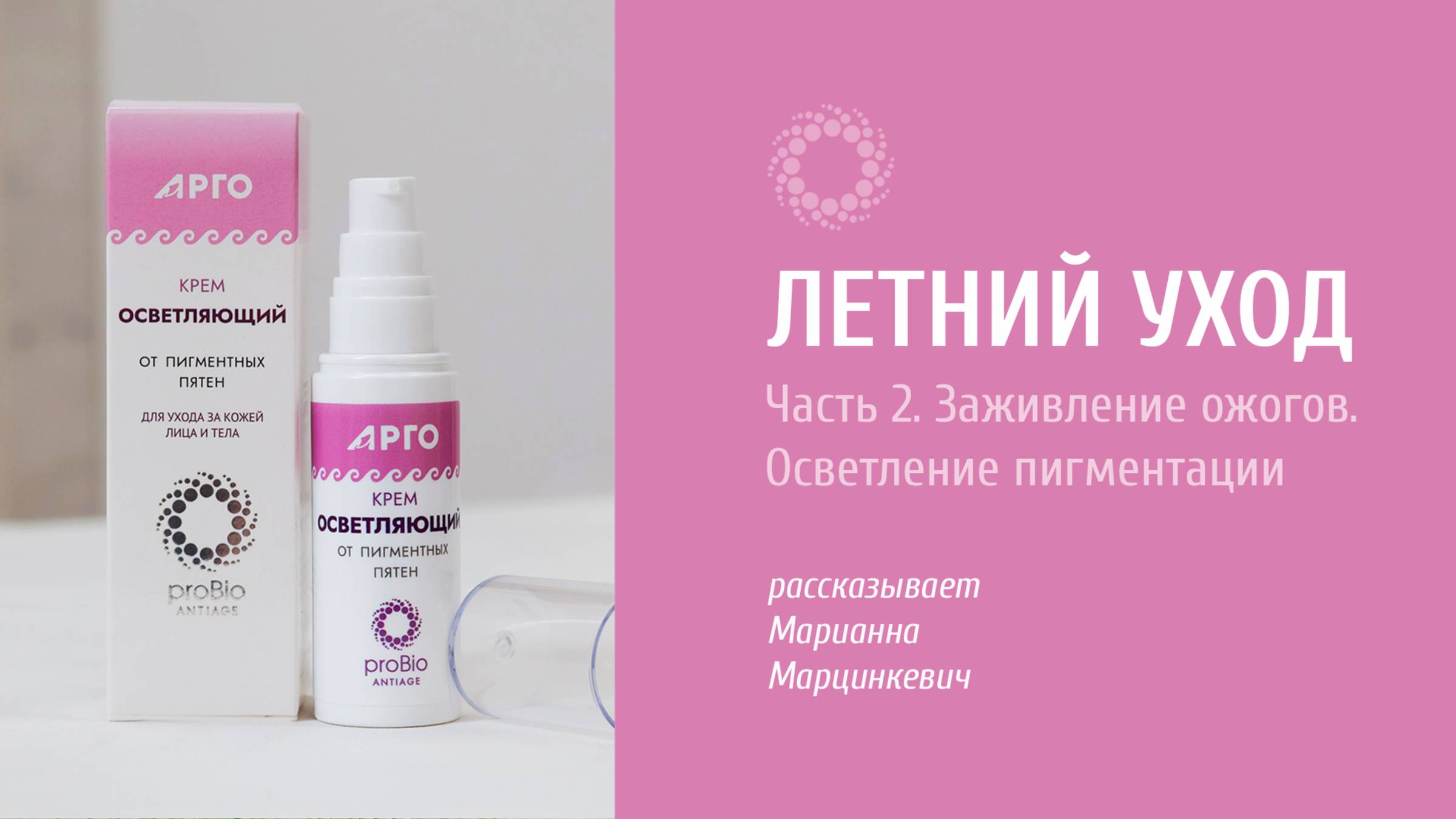 PROBIO ANTIAGE. Уход за кожей летом. Часть 2