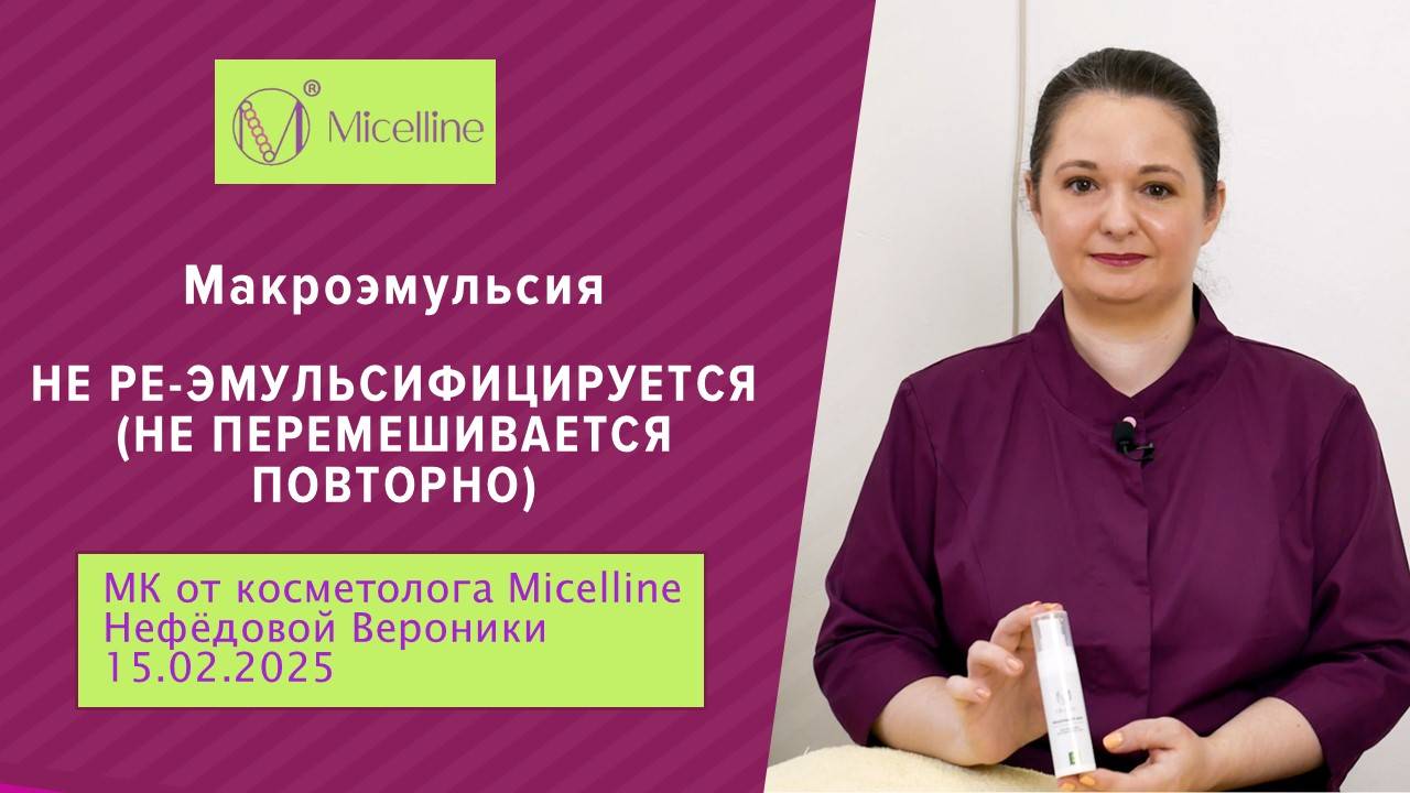 Макроэмульсия не ре-эмульсифицируется