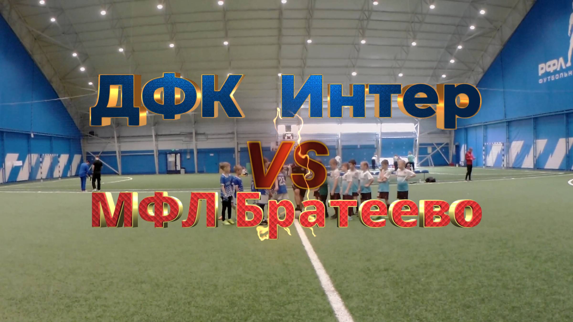 ДФК Интер  МФЛ Братеево 
18-05-2025
