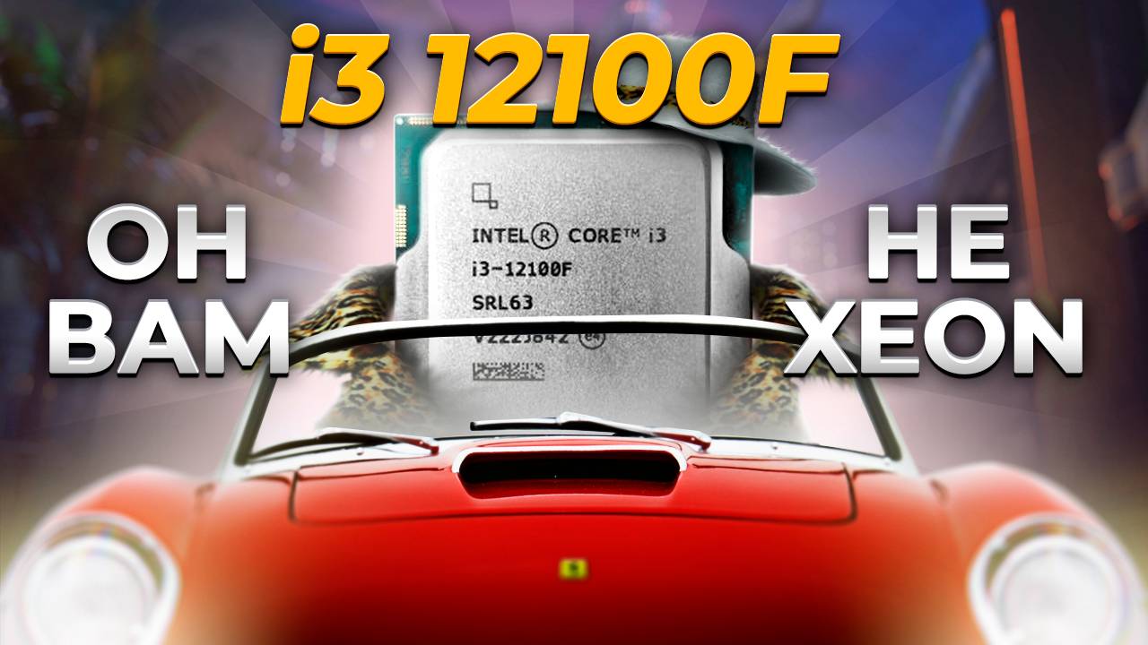 Нюансы i3 12100F