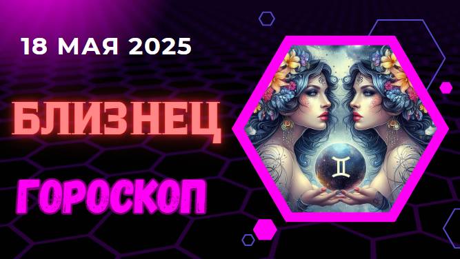 ♊ 18 МАЯ: ГОРОСКОП НА СЕГОДНЯ ДЛЯ БЛИЗНЕЦОВ — МЕРКУРИЙ ВЕДЁТ ВАС К НОВЫМ ИДЕЯМ!