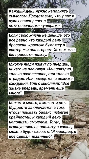 Жизнь наполнить смыслом.