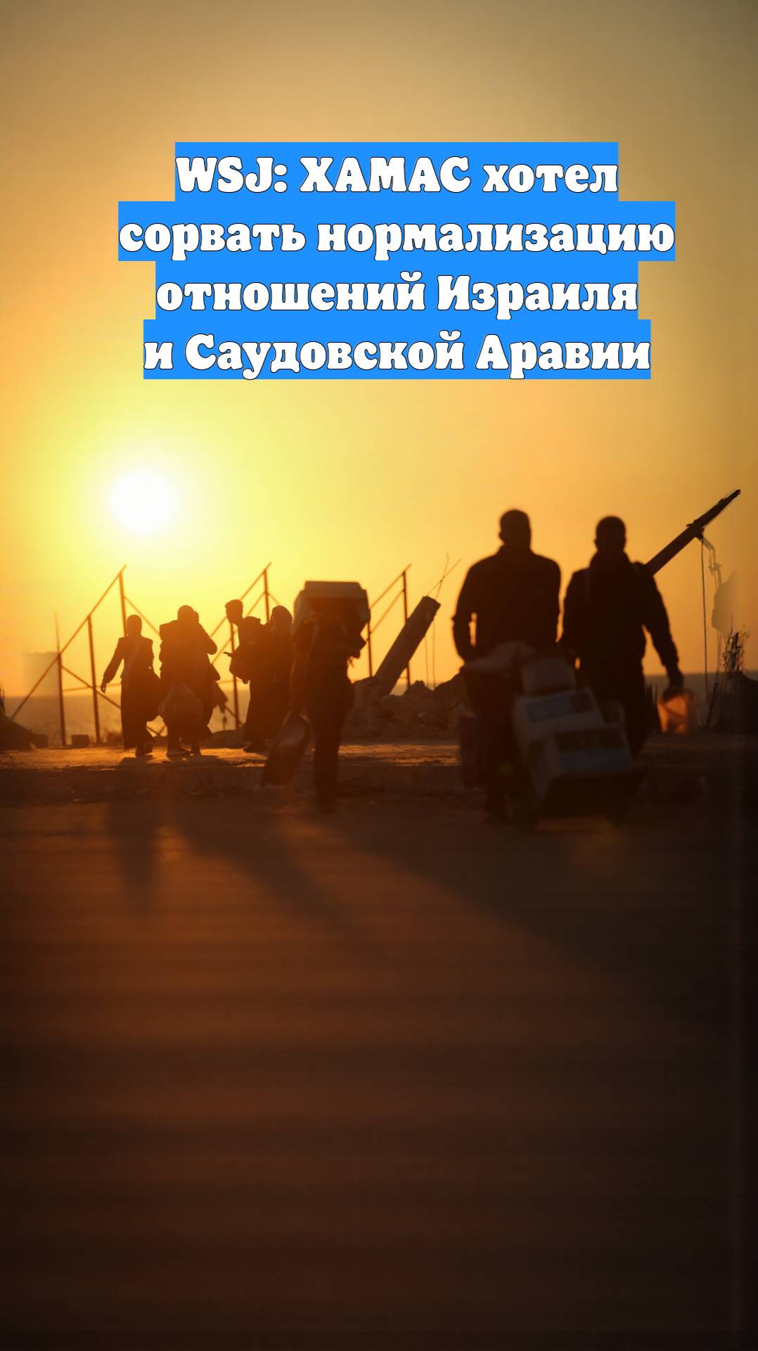 WSJ: ХАМАС хотел сорвать нормализацию отношений Израиля и Саудовской Аравии