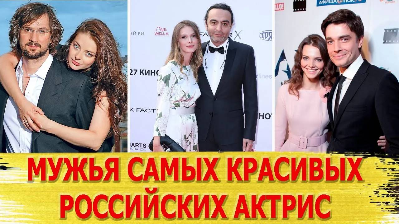 Кто МУЖЬЯ самых красивых РОССИЙСКИХ АКТРИС Александрова, Боярская, Судзиловская, Шпица...