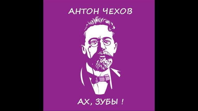 Чехов- Ах,зубы!
