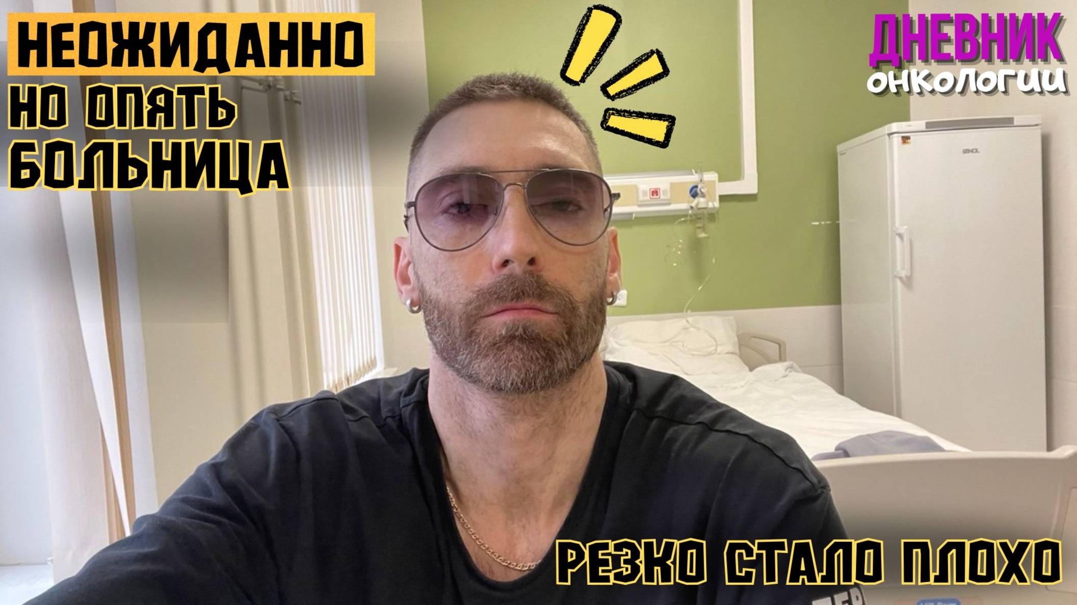 Опять больница. Резко стало плохо. Ну сколько уже можно? Рак крови. Жизнь в диагнозе. Онкология