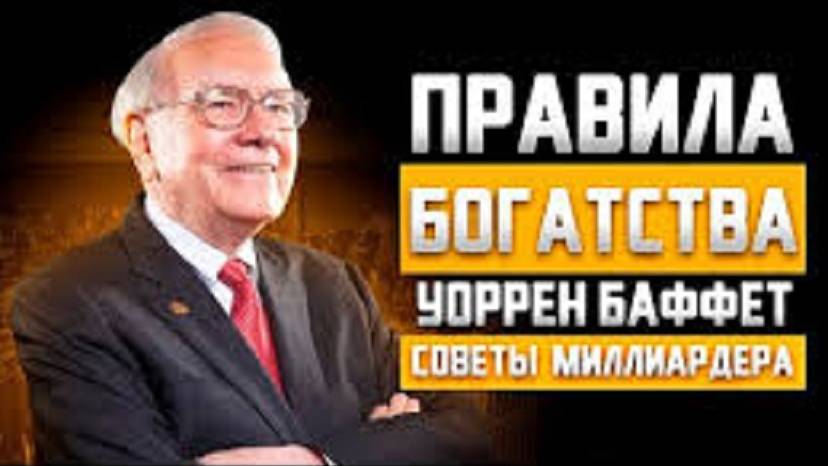 Это ЛЕГЧАЙШИЙ способ РАЗБОГАТЕТЬ. Просто ПОВТОРИ | Уоррен Баффет