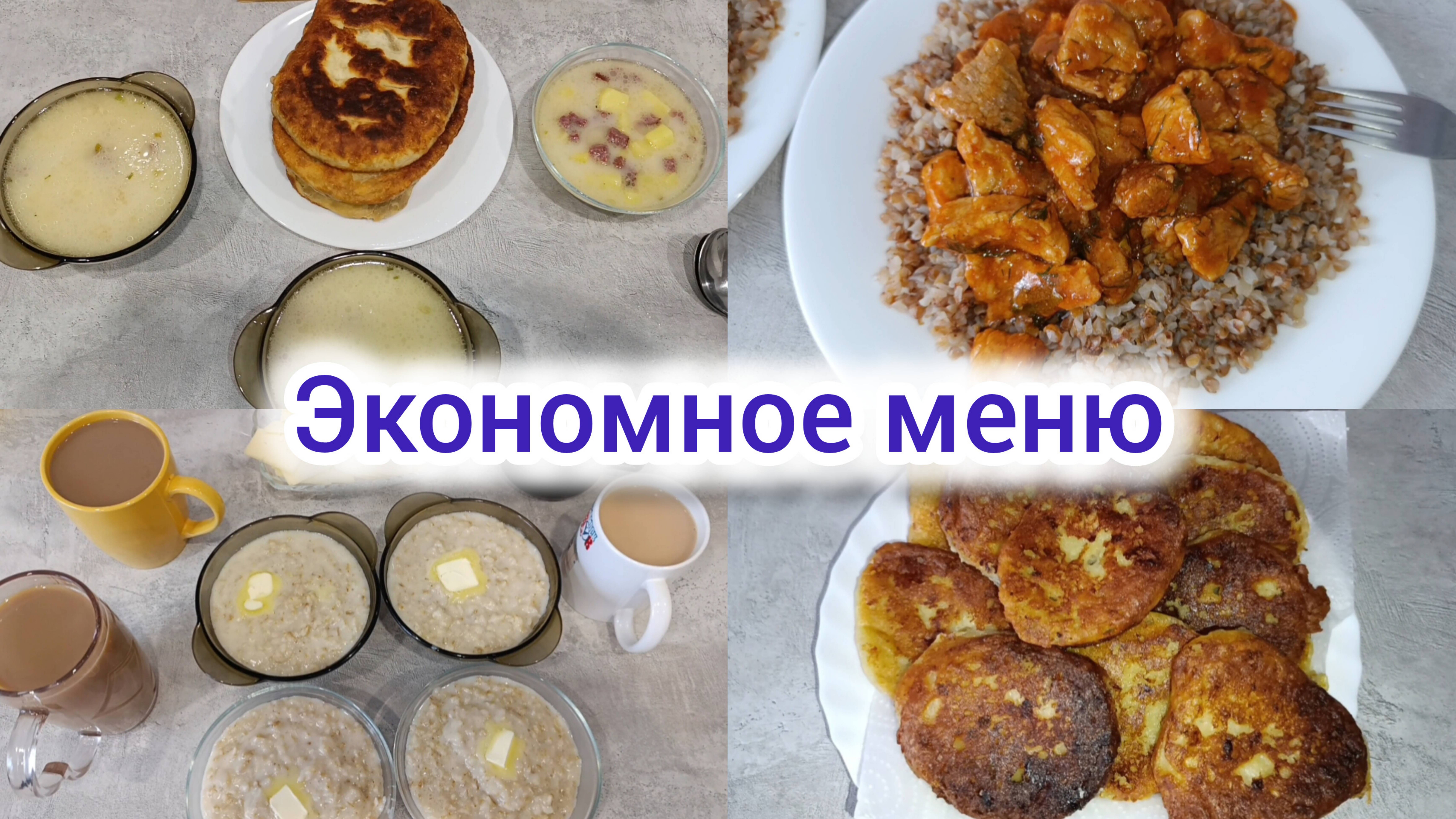 Экономное меню 🍽️ / Меню на 4-х человек 👥 / Меню выходного дня 🌇