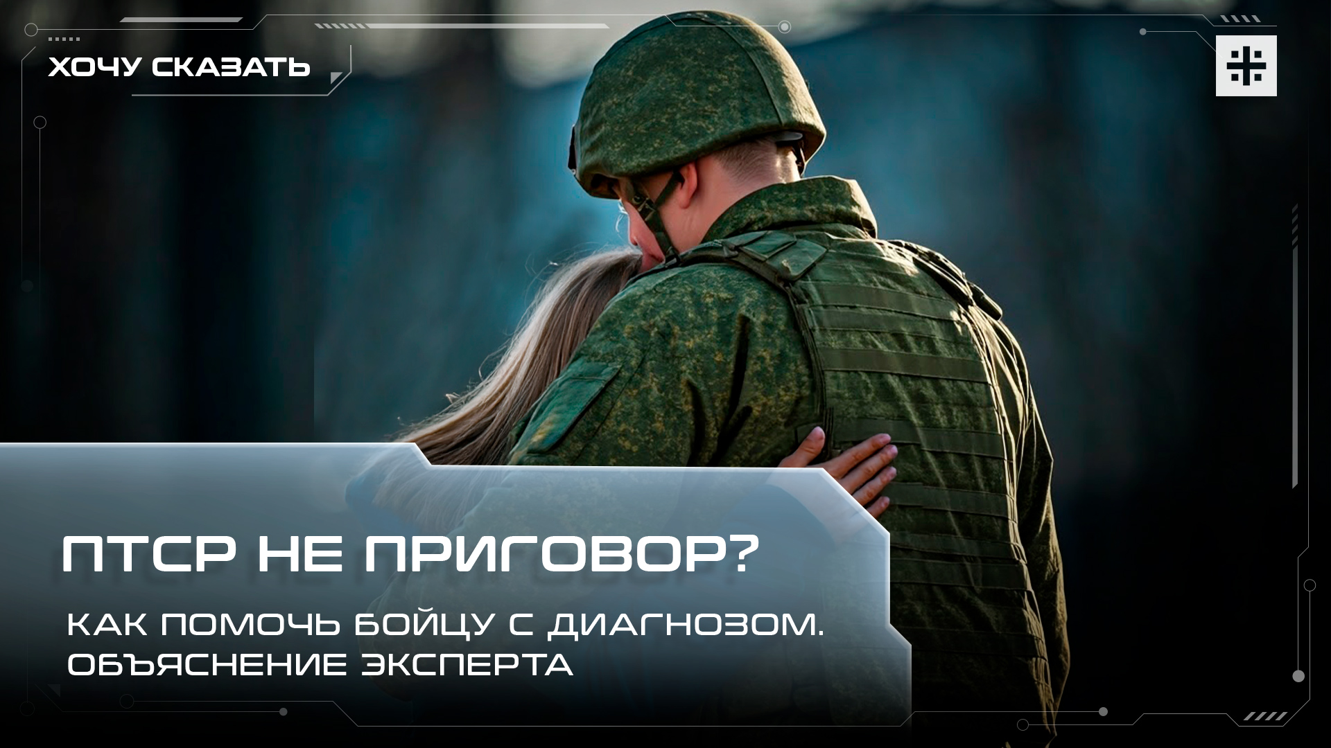 ПТСР не приговор? Как помочь бойцу с диагнозом. Объяснение эксперта