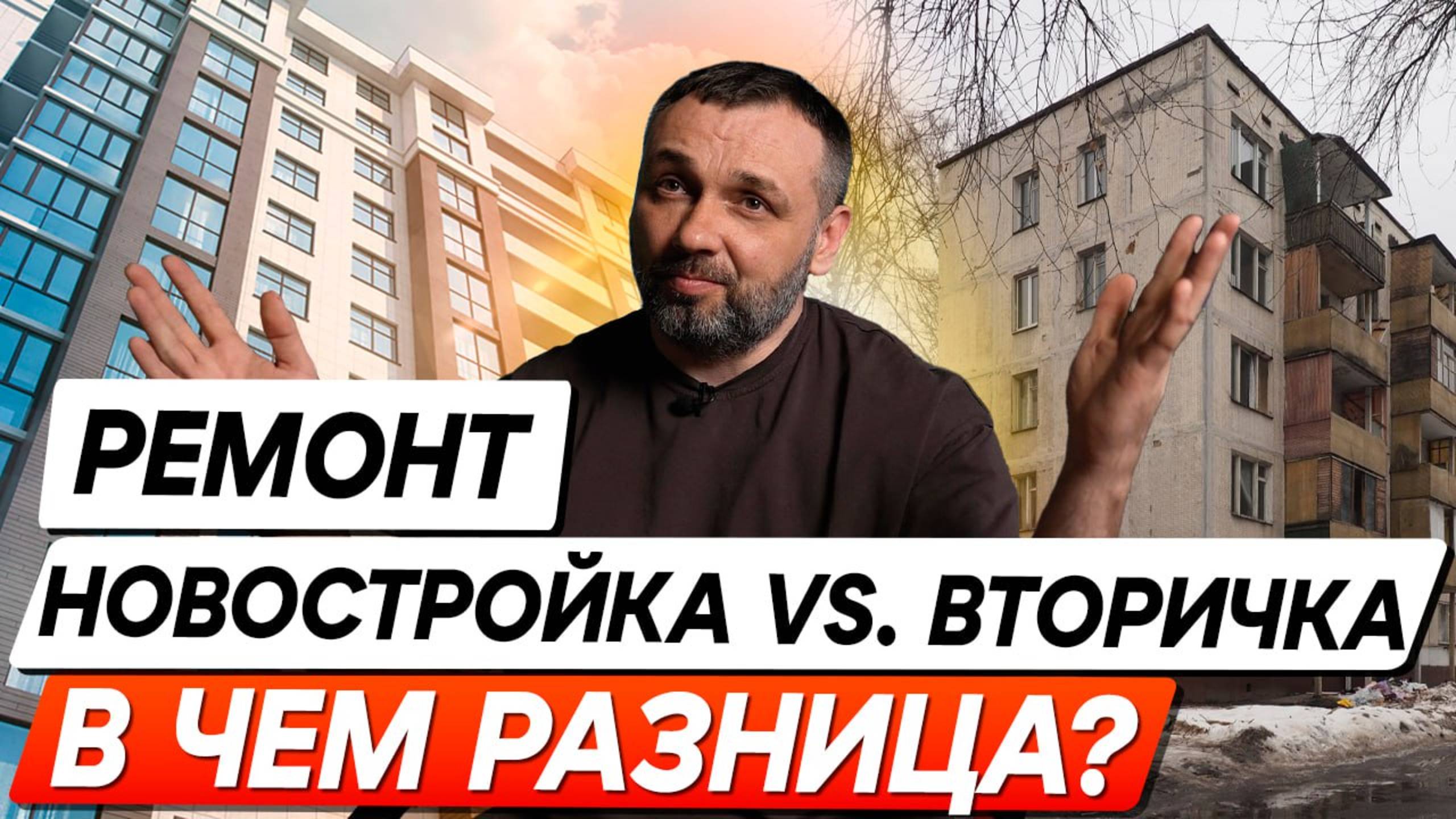 Ремонт в новостройке и вторичке - в чем разница? Плюсы и минусы!