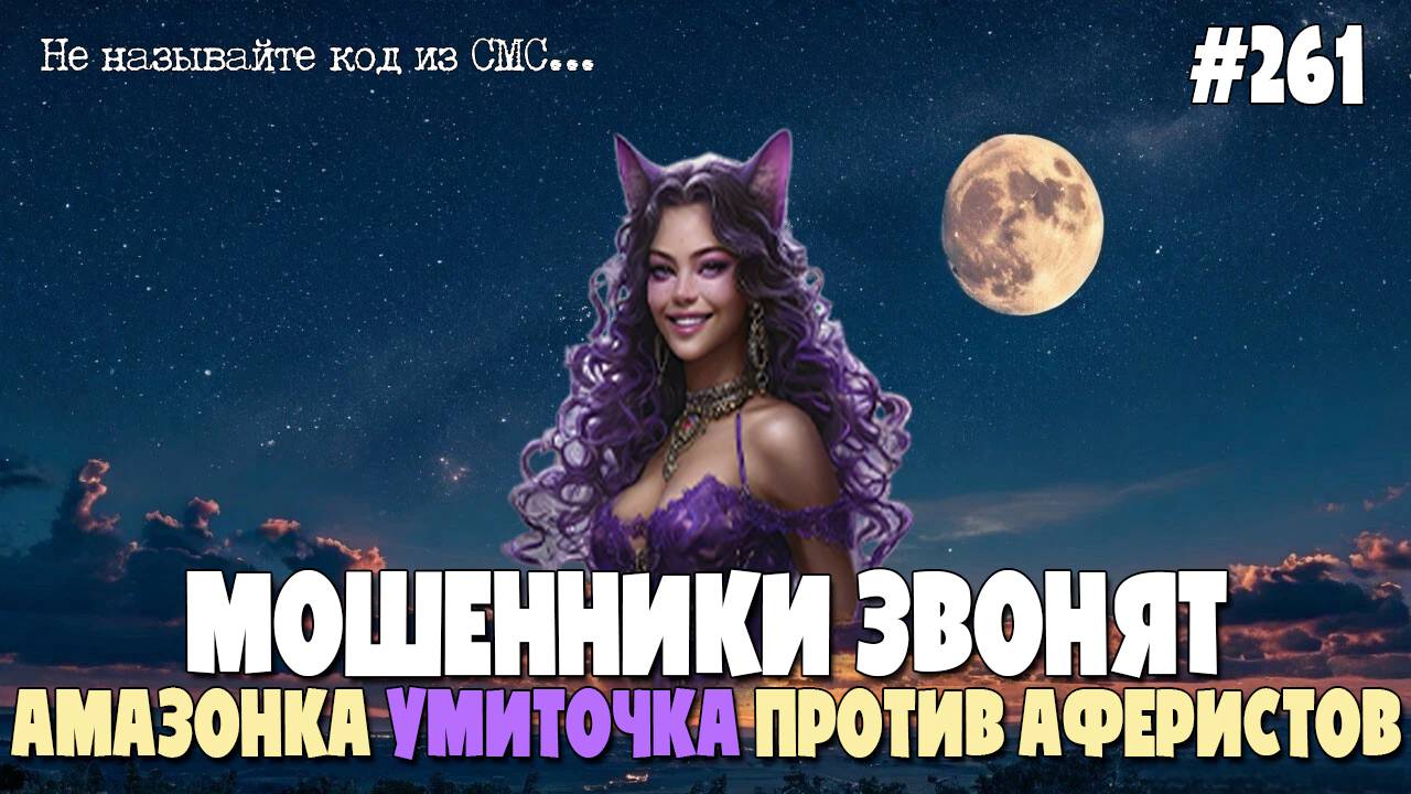 АМАЗОНКА УМИТОЧКА ПРОТИВ МОШЕННИКОВ | ПИСЬМО ДЛЯ СУДА | КОД ОТ СЕЙФА | ЗВОНКИ ОТ ПОДПИСЧИКОВ
