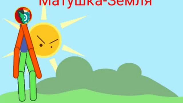 Матушка Земля