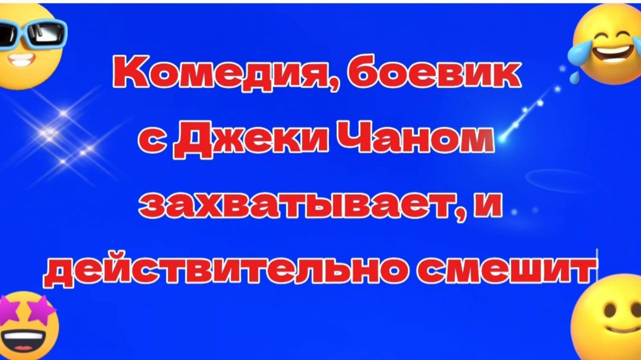 КОМЕДИЯ,БОЕВИК С ДЖЕКИ ЧАНОМ ЗАХВАТЫВАЕТ И ДЕЙСТВИТЕЛЬНО СМЕШИТ