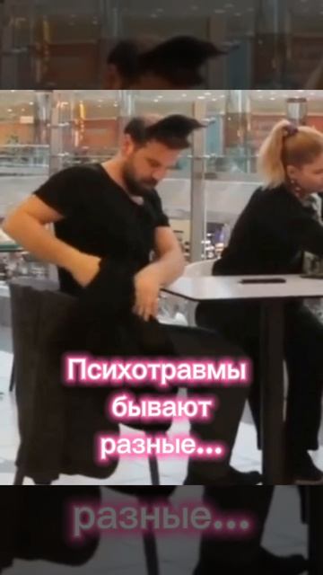 Психотравмы бывают разные...