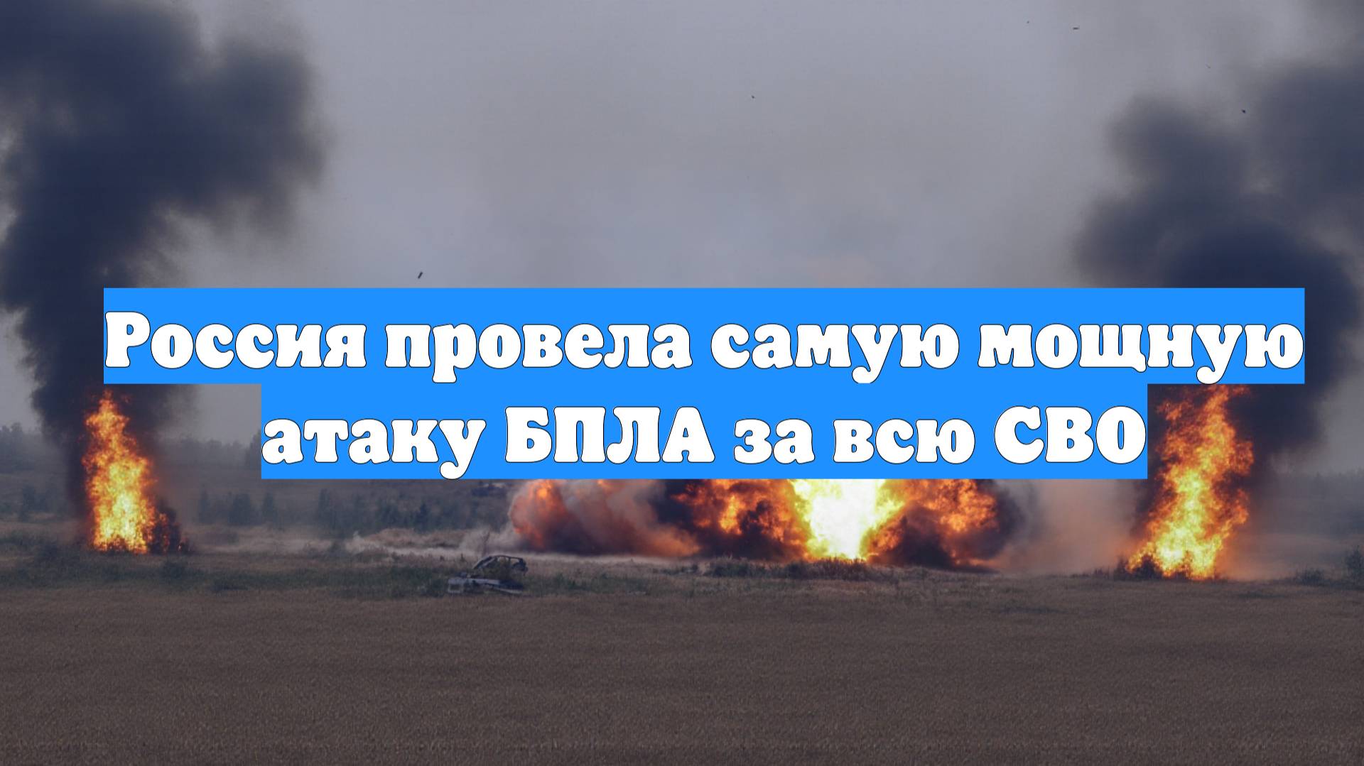 Россия провела самую мощную атаку БПЛА за всю СВО