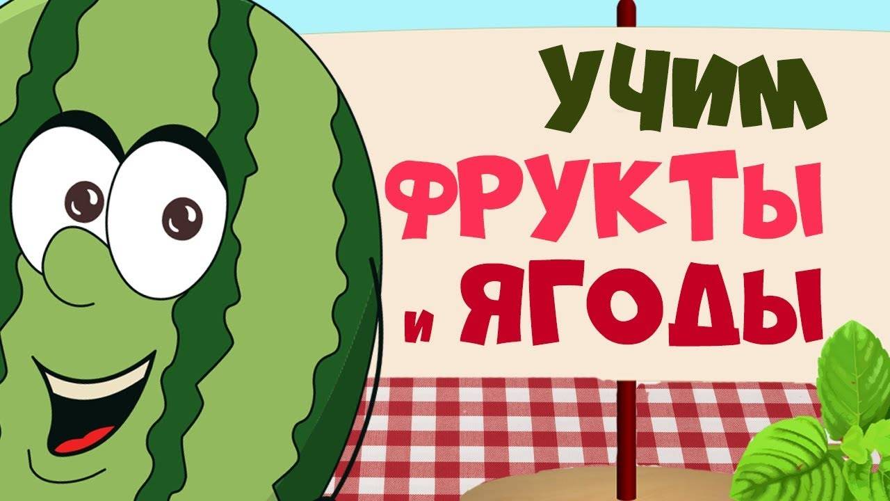 Учим ФРУКТЫ и ЯГОДЫ  - развивающие мультфильмы для самых маленьких.