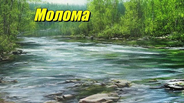 Молома