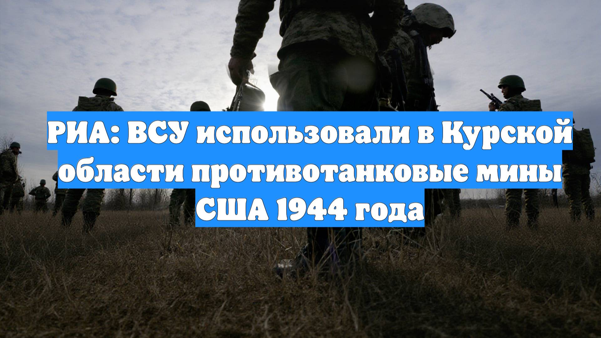 РИА: ВСУ использовали в Курской области противотанковые мины США 1944 года