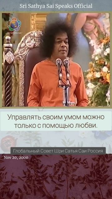 Как контролировать ум? Сатья Саи Баба.