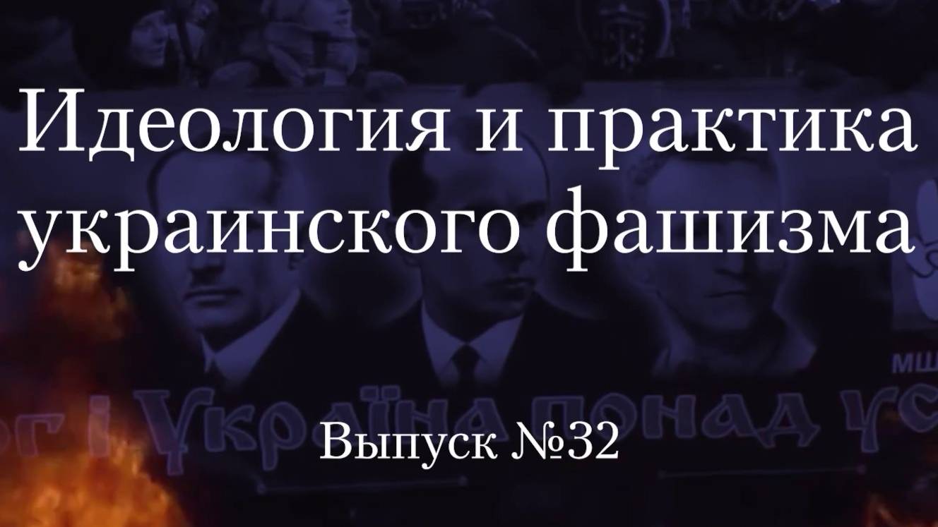 Украинство выпуск 32. Идеология и практика украинского фашизма