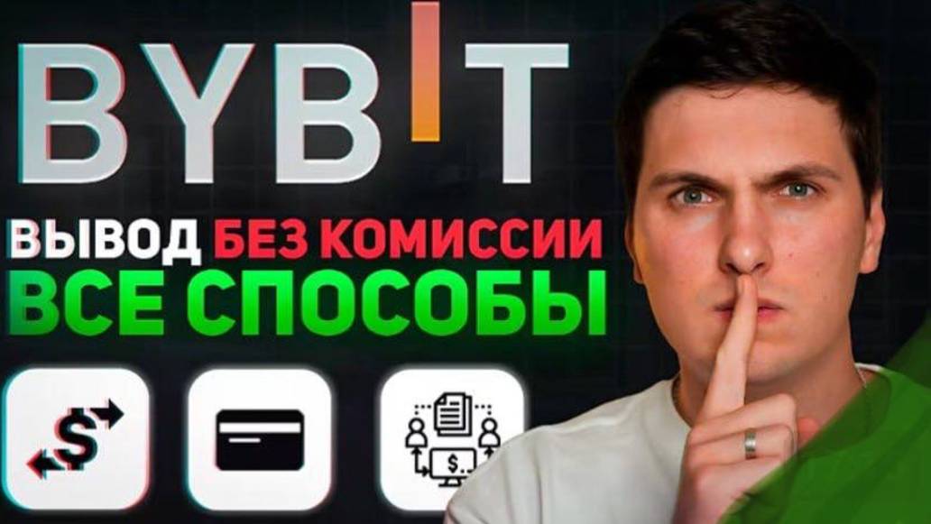 Как Вывести Деньги С WEB 3 Кошелька ByBit Без Комиссии, веб3 ,комиссия за газ