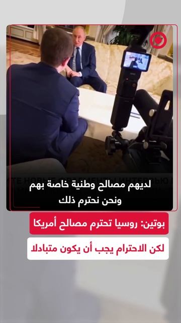 بوتين_ روسيا تحترم مصالح الولايات المتحدة لكن الاحترام يجب أن يكون متبادلا