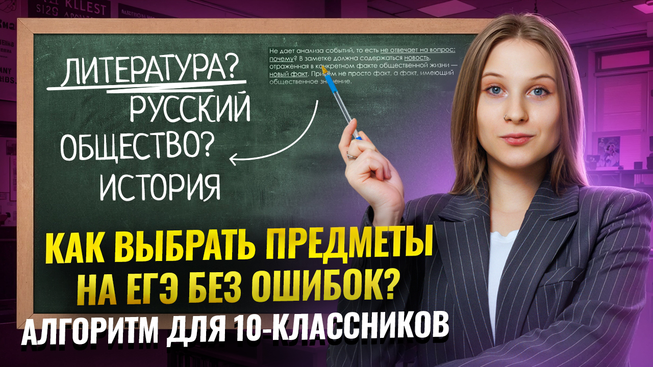 Как выбрать предметы на ЕГЭ и не совершить ошибку? | ЕГЭ Литература для 10 классов | Умскул