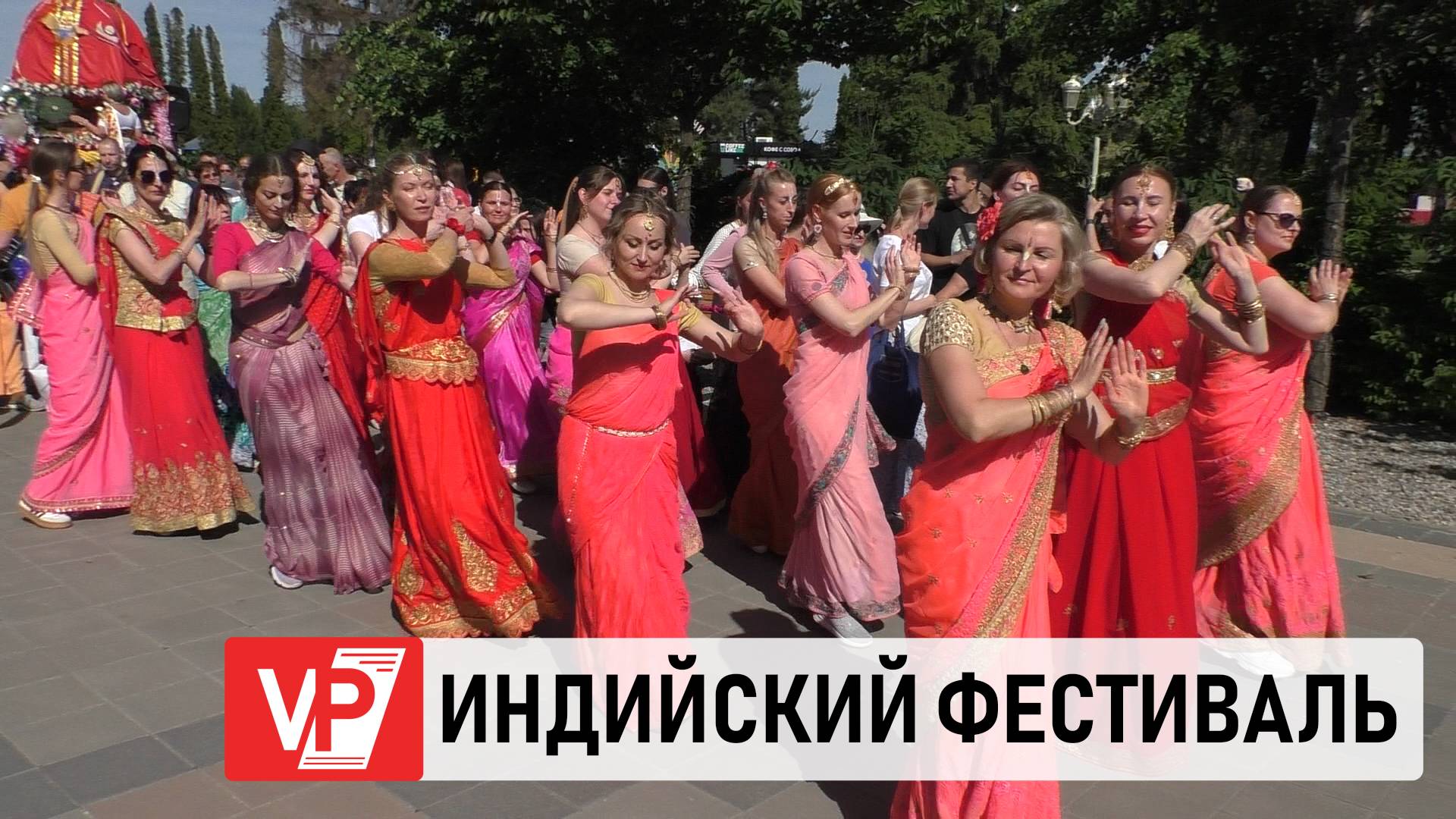 ФЕСТИВАЛЬ ИНДИЙСКОЙ КУЛЬТУРЫ ПРОШЕЛ В ЦПКИО