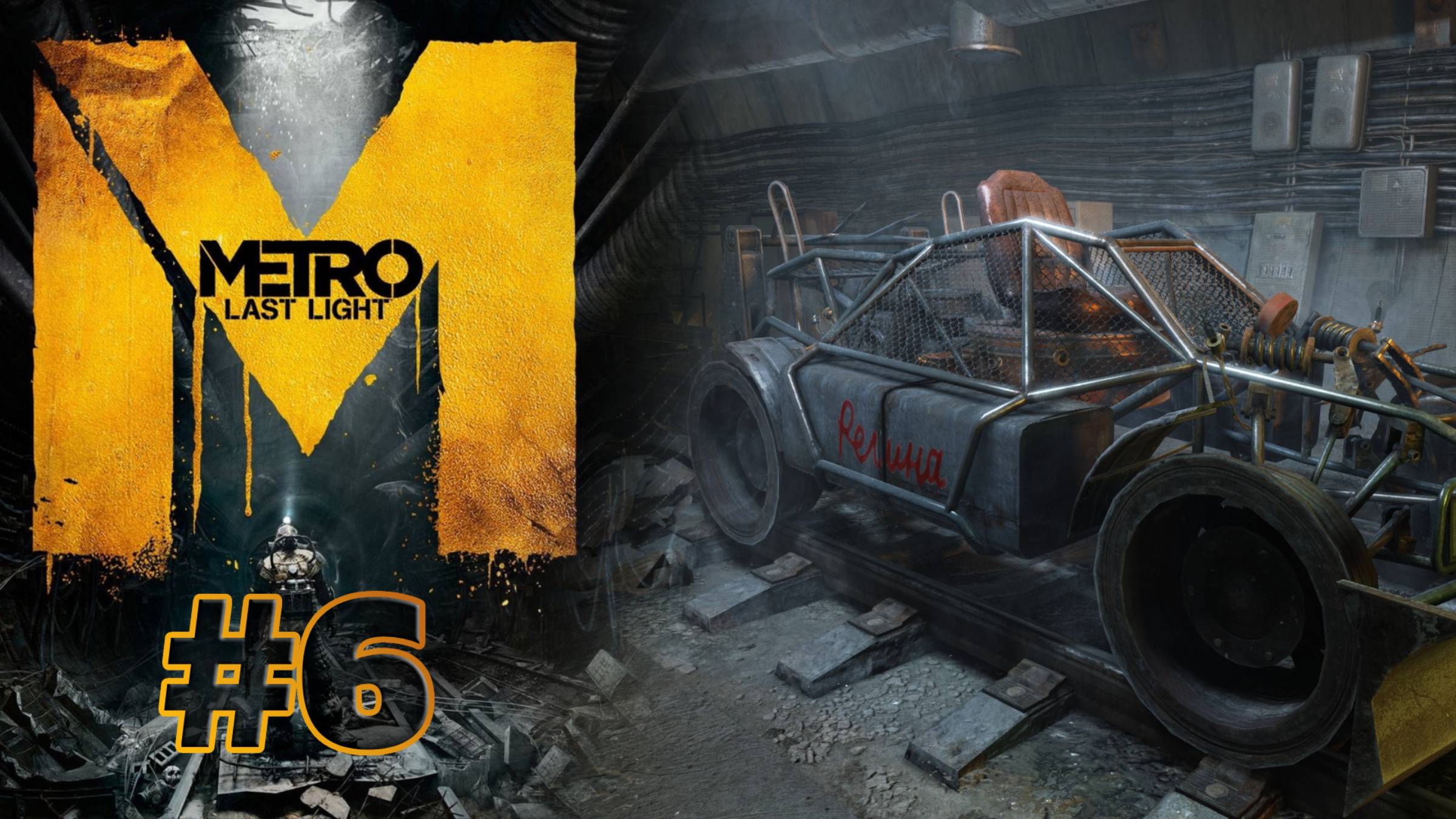 РЕГИНА | Metro: Last Light прохождение #6 (сложность хардкор)